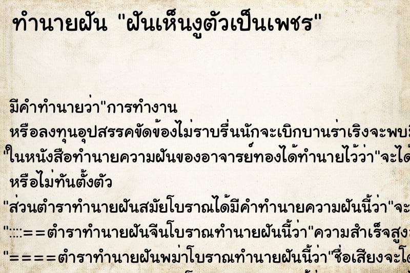 ทำนายฝัน ฝันเห็นงูตัวเป็นเพชร ทำนายฝัน ฝันเห็นงูตัวเป็นเพชร