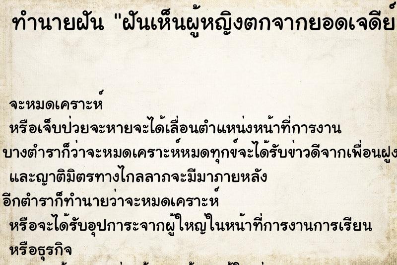 ทำนายฝัน ฝันเห็นผู้หญิงตกจากยอดเจดีย์