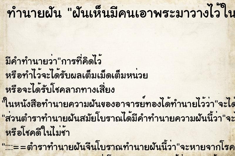 ทำนายฝันฝันเห็นมีคนเอาพระมาวางไว้ในตระกล้ารถ ทำนายฝันทำนายฝันฝันเห็นมีคนเอาพระมาวางไว้ในตระกล้ารถ