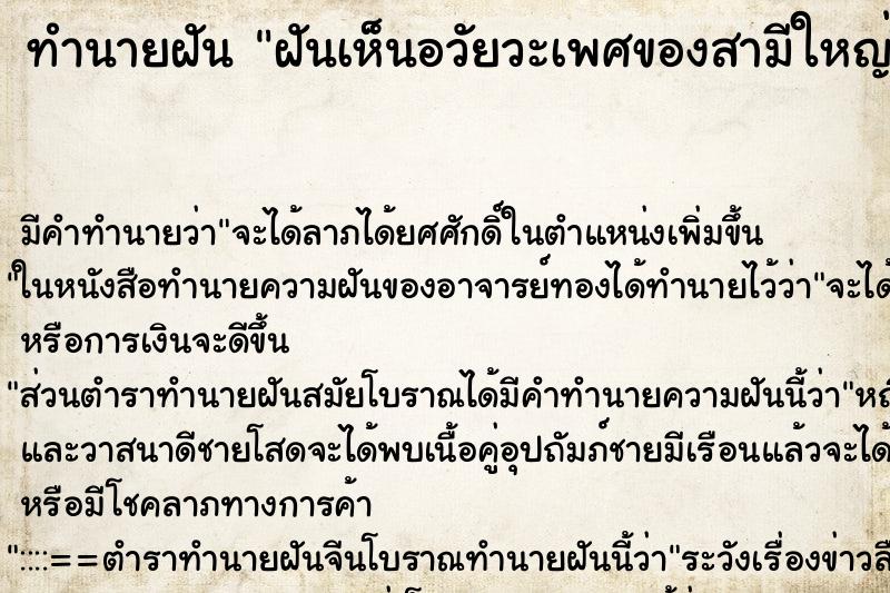 ทำนายฝัน ฝันเห็นอวัยวะเพศของสามีใหญ่ขึ้น ทำนายฝัน ฝันเห็นอวัยวะเพศของสามีใหญ่ขึ้น