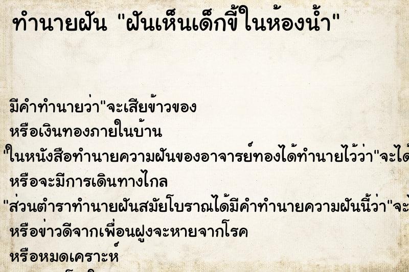 ทำนายฝัน ฝันเห็นเด็กขี้ในห้องน้ำ ทำนายฝัน ฝันเห็นเด็กขี้ในห้องน้ำ