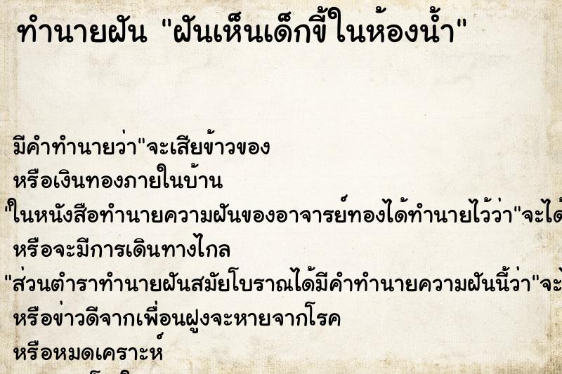 ทำนายฝัน ฝันเห็นเด็กขี้ในห้องน้ำ ตำราโบราณ แม่นที่สุดในโลก