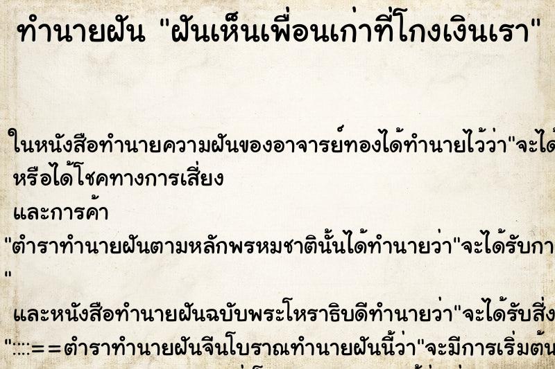 ทำนายฝัน ฝันเห็นเพื่อนเก่าที่โกงเงินเรา