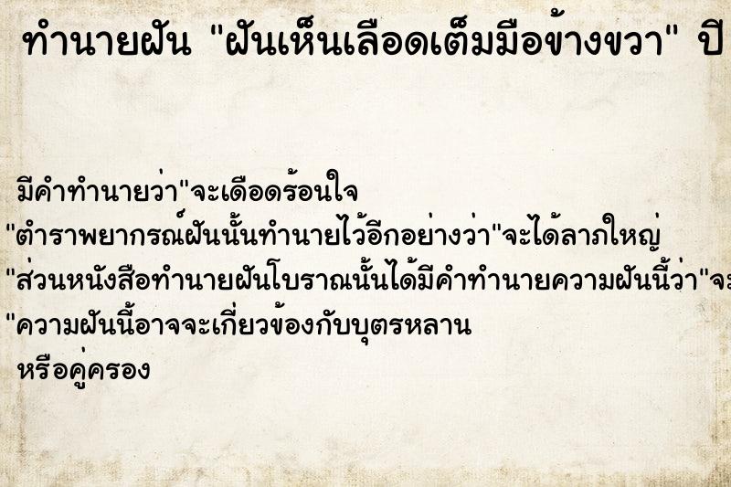 ทำนายฝันทำนายฝันฝันเห็นเลือดเต็มมือข้างขวา