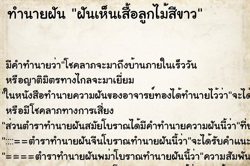 ทำนายฝัน ฝันเห็นเสื้อลูกไม้สีขาว ทำนายฝัน ฝันเห็นเสื้อลูกไม้สีขาว