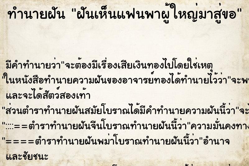 ทำนายฝัน ฝันเห็นแฟนพาผู้ใหญ่มาสู่ขอ ทำนายฝัน ฝันเห็นแฟนพาผู้ใหญ่มาสู่ขอ