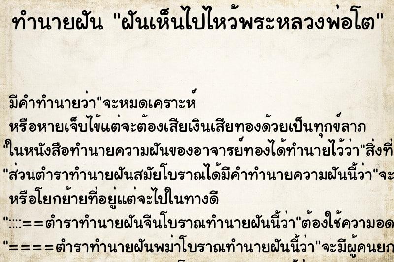 ทำนายฝันฝันเห็นไปไหว้พระหลวงพ่อโต ทำนายฝันทำนายฝันฝันเห็นไปไหว้พระหลวงพ่อโต