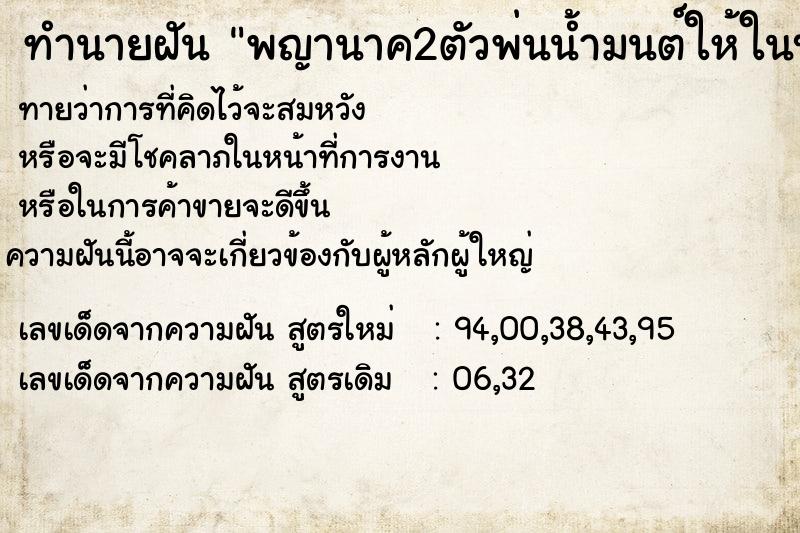 ทำนายฝันพญานาค2ตัวพ่นน้ำมนต์ให้ในบ้าน ทำนายฝันทำนายฝันพญานาค2ตัวพ่นน้ำมนต์ให้ในบ้าน