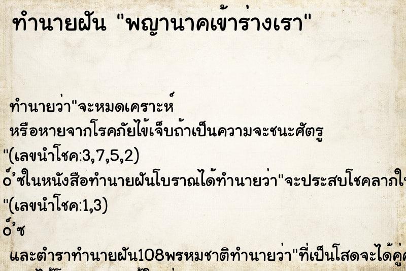 ทำนายฝันทำนายฝันพญานาคเข้าร่างเรา