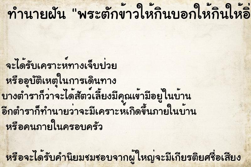 ทำนายฝัน พระตักข้าวให้กินบอกให้กินให้อิ่ม ทำนายฝัน พระตักข้าวให้กินบอกให้กินให้อิ่ม