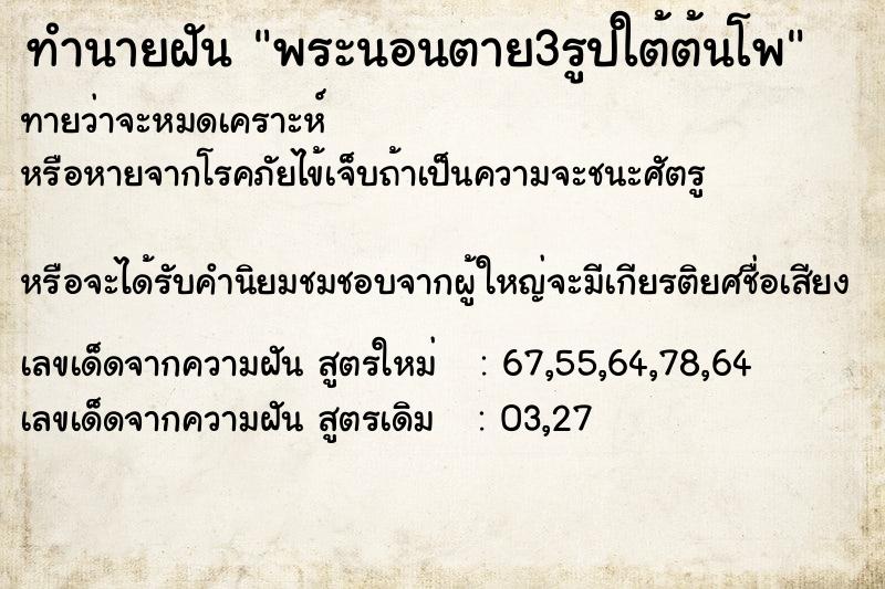 ทำนายฝันพระนอนตาย3รูปใต้ต้นโพ ทำนายฝันทำนายฝันพระนอนตาย3รูปใต้ต้นโพ