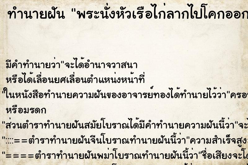 ทำนายฝันพระนั่งหัวเรือไก่ลากไปโคกออก ทำนายฝันทำนายฝันพระนั่งหัวเรือไก่ลากไปโคกออก