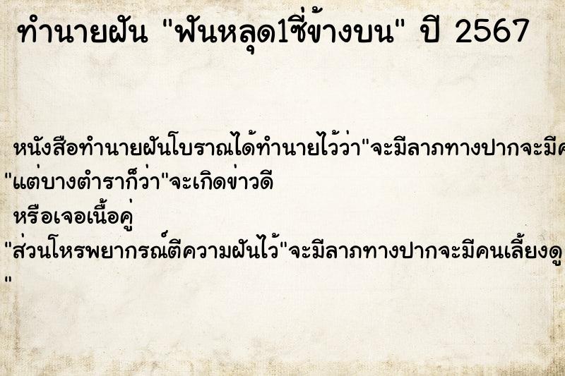 ทำนายฝันฟันหลุด1ซี่ข้างบน ทำนายฝันทำนายฝันฟันหลุด1ซี่ข้างบน