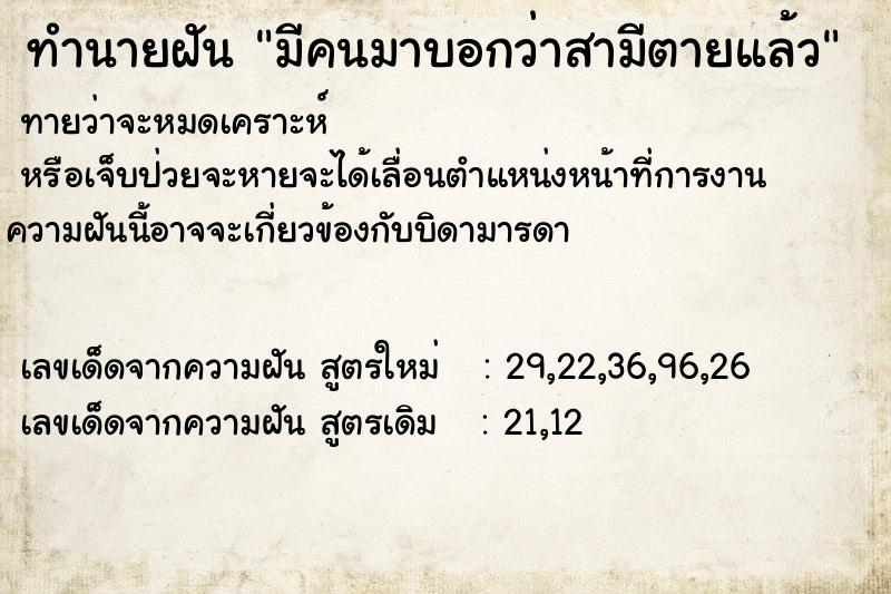 ทำนายฝัน มีคนมาบอกว่าสามีตายแล้ว