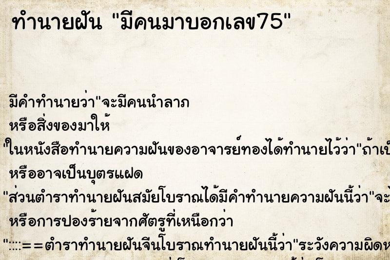 ทำนายฝัน มีคนมาบอกเลข75 ทำนายฝัน มีคนมาบอกเลข75