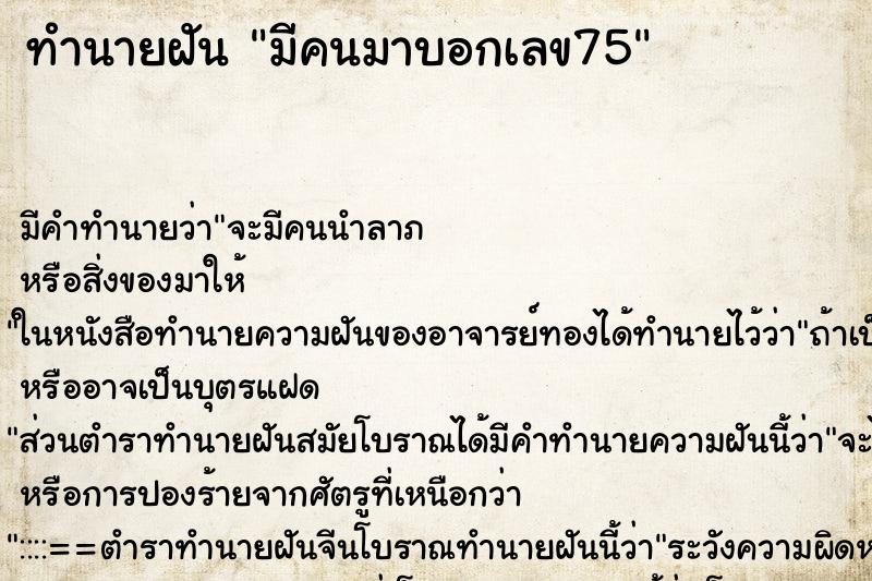 ทำนายฝัน มีคนมาบอกเลข75 ตำราโบราณ แม่นที่สุดในโลก