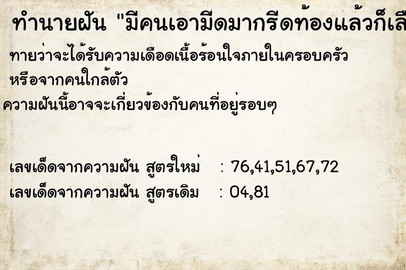 ทำนายฝัน มีคนเอามีดมากรีดท้องแล้วก็เลือดออก ทำนายฝัน มีคนเอามีดมากรีดท้องแล้วก็เลือดออก