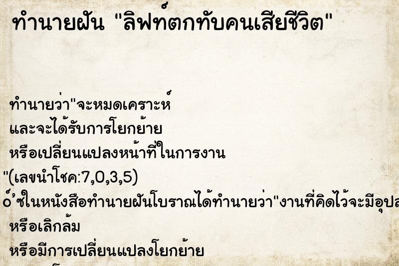 ทำนายฝันทำนายฝันลิฟท์ตกทับคนเสียชีวิต