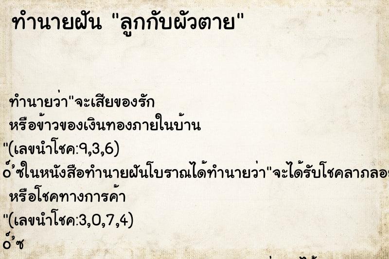ทำนายฝัน ลูกกับผัวตาย ทำนายฝัน ลูกกับผัวตาย