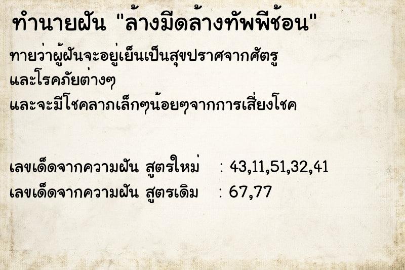 ทำนายฝันล้างมีดล้างทัพพีช้อน ทำนายฝันทำนายฝันล้างมีดล้างทัพพีช้อน
