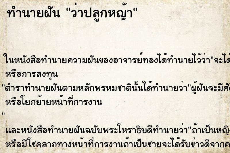 ทำนายฝันว่าปลูกหญ้า ทำนายฝันทำนายฝันว่าปลูกหญ้า