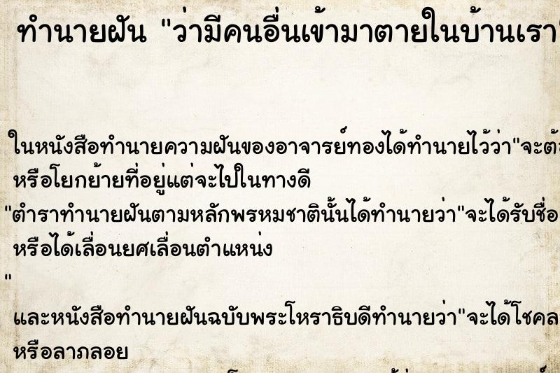 ทำนายฝันว่ามีคนอื่นเข้ามาตายในบ้านเรา ทำนายฝันทำนายฝันว่ามีคนอื่นเข้ามาตายในบ้านเรา