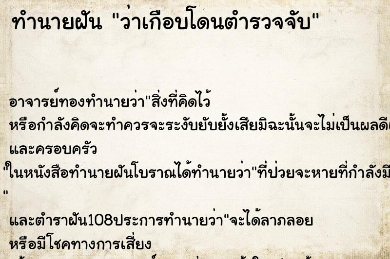 ทำนายฝันว่าเกือบโดนตำรวจจับ ทำนายฝันทำนายฝันว่าเกือบโดนตำรวจจับ