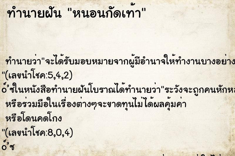 ทำนายฝัน หนอนกัดเท้า
