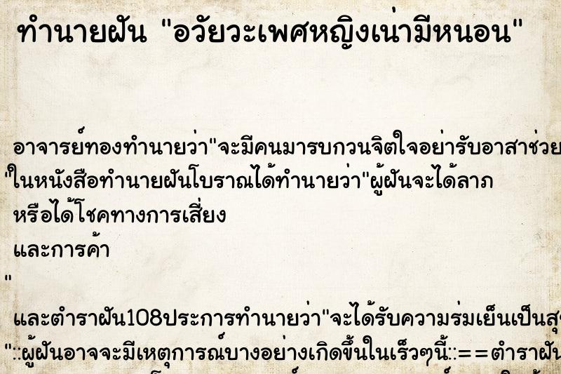 ทำนายฝัน อวัยวะเพศหญิงเน่ามีหนอน