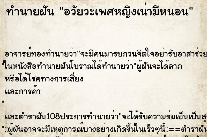 ทำนายฝัน อวัยวะเพศหญิงเน่ามีหนอน ตำราโบราณ แม่นที่สุดในโลก