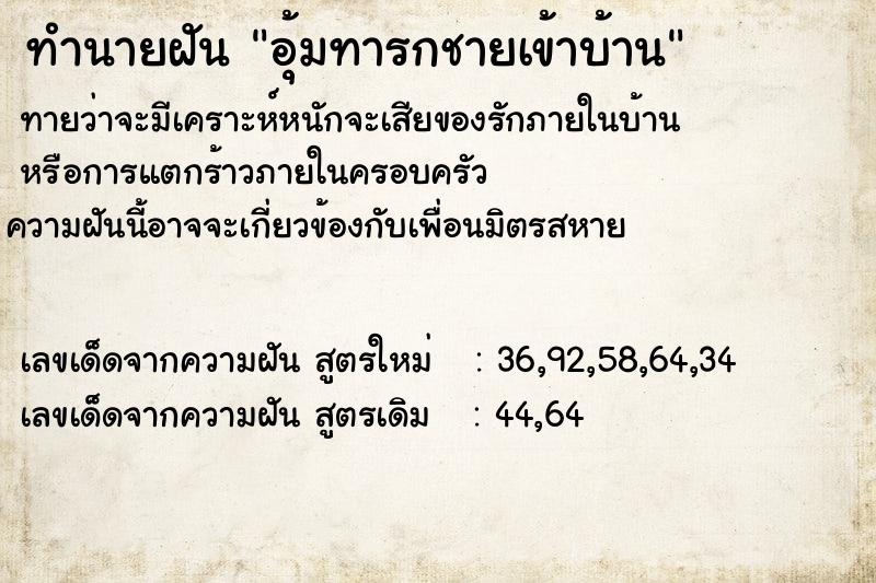 ทำนายฝันทำนายฝันอุ้มทารกชายเข้าบ้าน