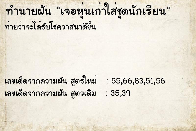 ทำนายฝันทำนายฝันเจอหุ่นเก่าใส่ชุดนักเรียน