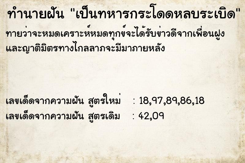 ทำนายฝันทำนายฝันเป็นทหารกระโดดหลบระเบิด
