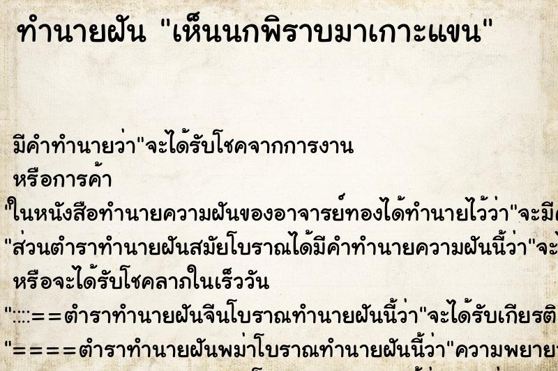 ทำนายฝันทำนายฝันเห็นนกพิราบมาเกาะแขน