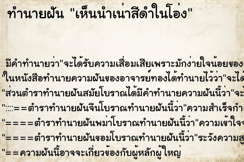 ทำนายฝัน เห็นนำเน่าสีดำในโอ่ง ตำราโบราณ แม่นที่สุดในโลก