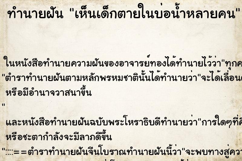 ทำนายฝันเห็นเด็กตายในบ่อน้ำหลายคน ทำนายฝันทำนายฝันเห็นเด็กตายในบ่อน้ำหลายคน