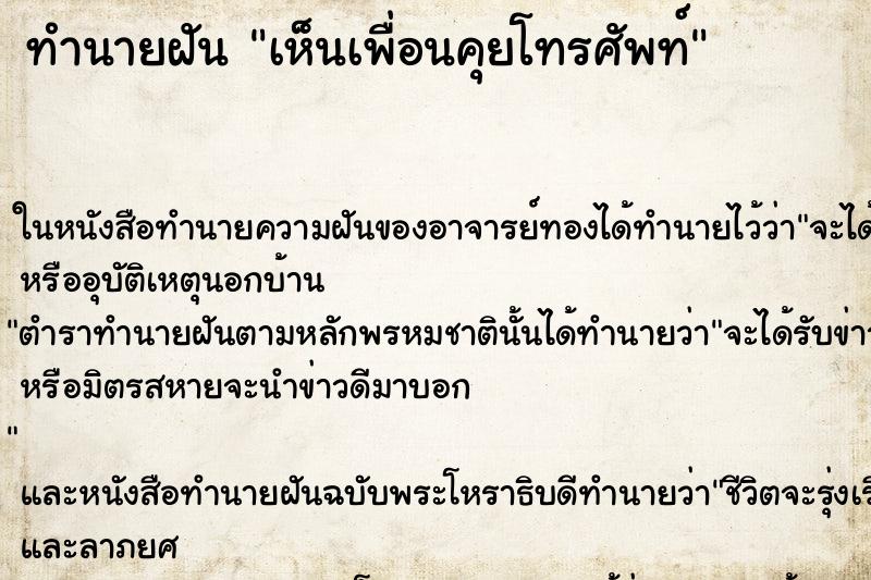 ทำนายฝันเห็นเพื่อนคุยโทรศัพท์ ทำนายฝันทำนายฝันเห็นเพื่อนคุยโทรศัพท์