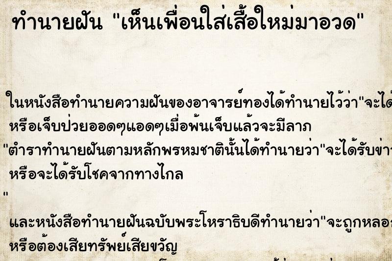 ทำนายฝันทำนายฝันเห็นเพื่อนใส่เสื้อใหม่มาอวด