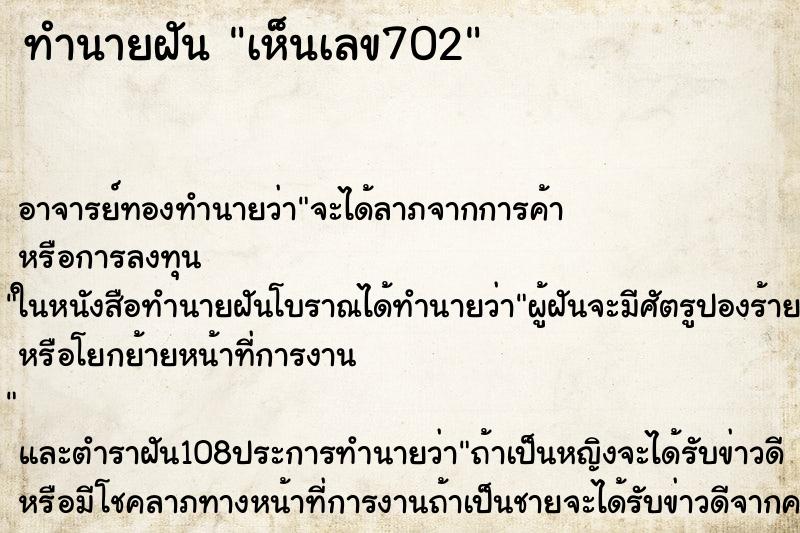 ทำนายฝันทำนายฝันเห็นเลข702