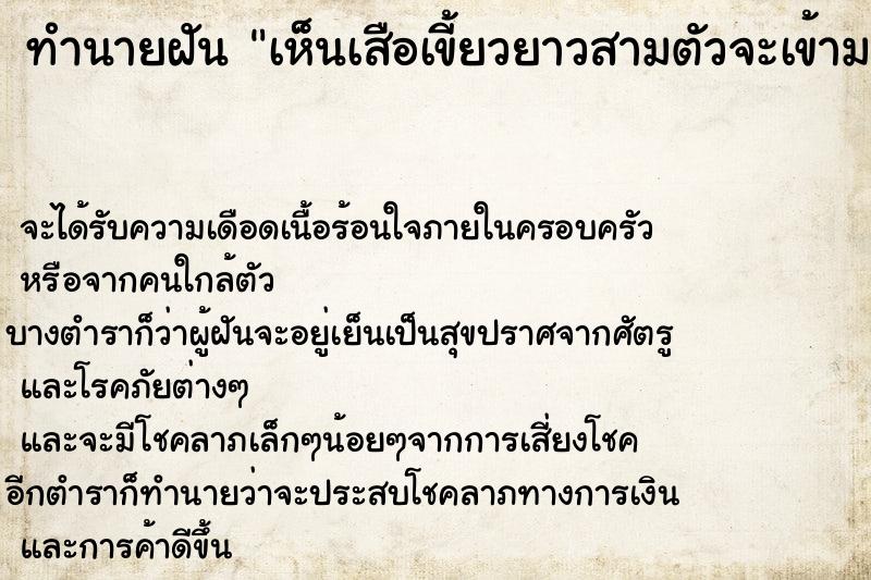 ทำนายฝัน เห็นเสือเขี้ยวยาวสามตัวจะเข้ามาทำร้าย