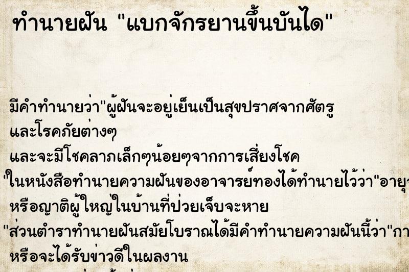 ทำนายฝัน แบกจักรยานขึ้นบันได ตำราโบราณ แม่นที่สุดในโลก