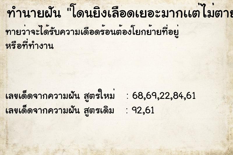 ทำนายฝันโดนยิงเลือดเยอะมากเเต่ไม่ตาย ทำนายฝันทำนายฝันโดนยิงเลือดเยอะมากเเต่ไม่ตาย