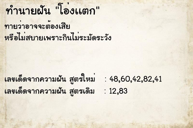 ทำนายฝันทำนายฝันโอ่งเเตก