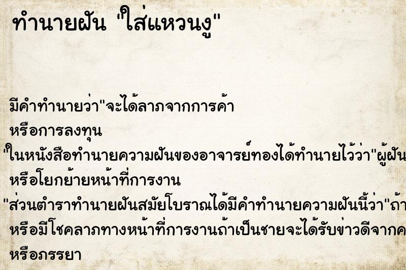 ทำนายฝันทำนายฝันใส่แหวนงู