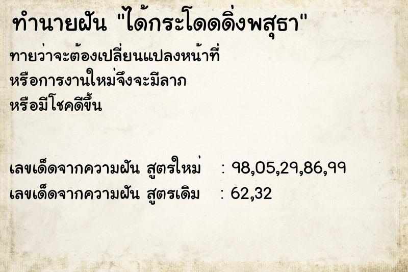 ทำนายฝันได้กระโดดดิ่งพสุธา ทำนายฝันทำนายฝันได้กระโดดดิ่งพสุธา