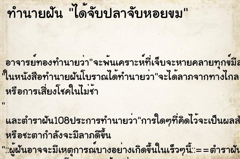 ทำนายฝัน ได้จับปลาจับหอยขม ตำราโบราณ แม่นที่สุดในโลก