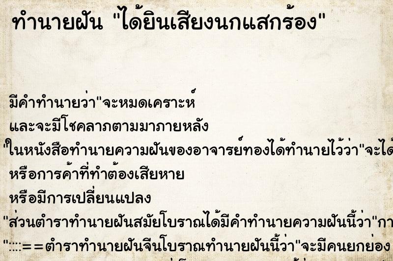 ทำนายฝัน ได้ยินเสียงนกแสกร้อง ทำนายฝัน ได้ยินเสียงนกแสกร้อง