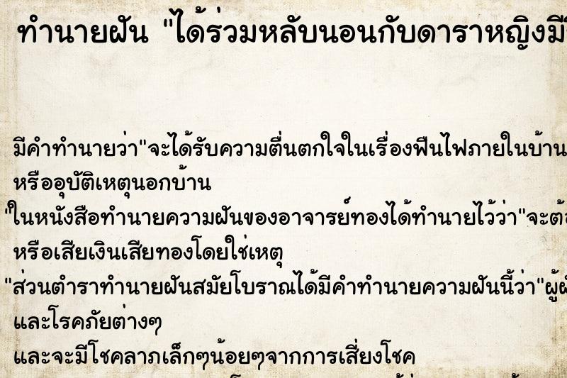ทำนายฝัน ได้ร่วมหลับนอนกับดาราหญิงมีชื่อเสียง ทำนายฝัน ได้ร่วมหลับนอนกับดาราหญิงมีชื่อเสียง