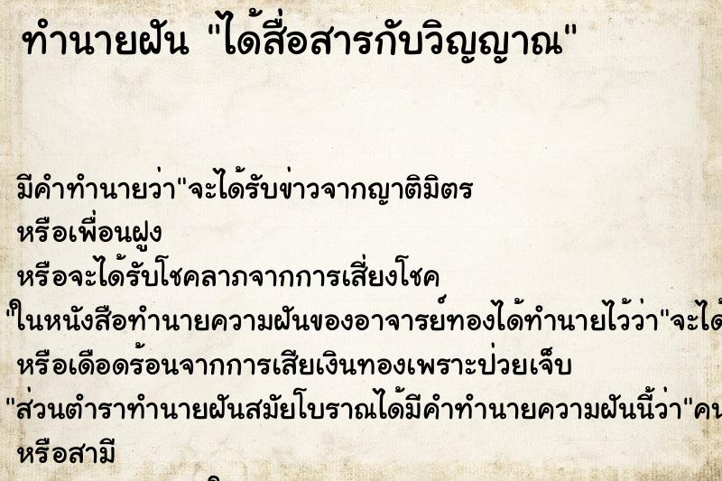 ทำนายฝัน ได้สื่อสารกับวิญญาณ ทำนายฝัน ได้สื่อสารกับวิญญาณ
