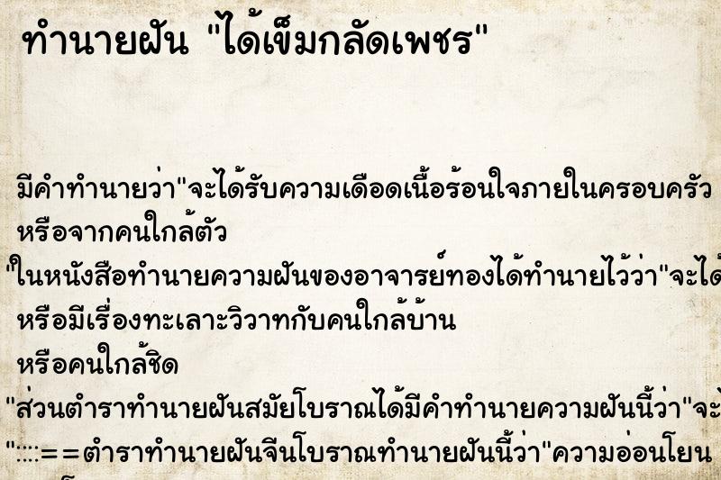 ทำนายฝัน ได้เข็มกลัดเพชร ทำนายฝัน ได้เข็มกลัดเพชร